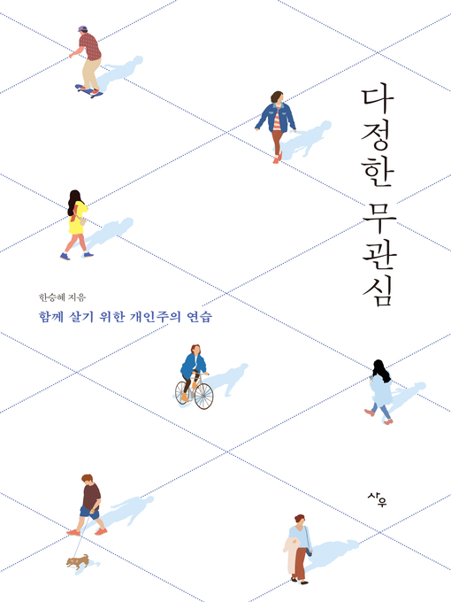 Title details for 다정한 무관심 by 한승혜 - Available